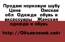 Продам норковую шубу  › Цена ­ 45 000 - Омская обл. Одежда, обувь и аксессуары » Женская одежда и обувь   